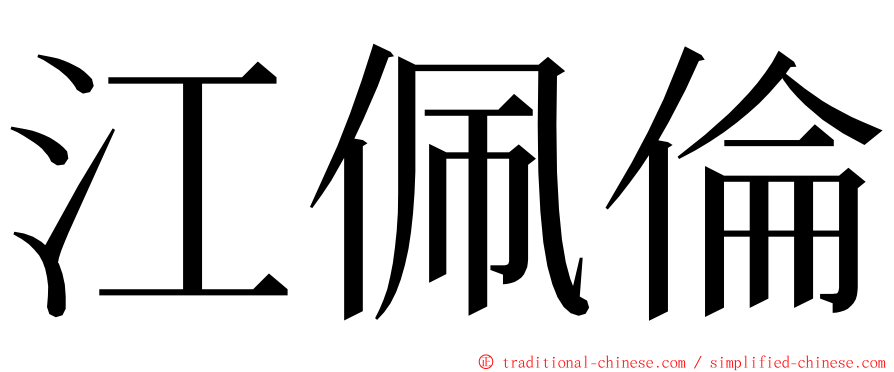 江佩倫 ming font