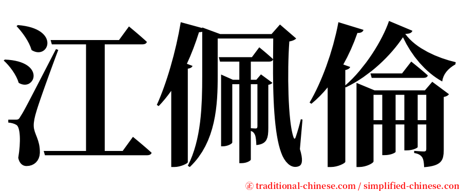 江佩倫 serif font