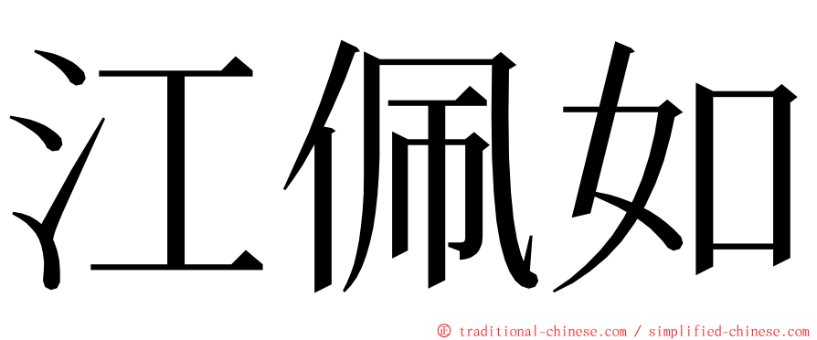 江佩如 ming font