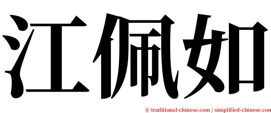 江佩如 serif font