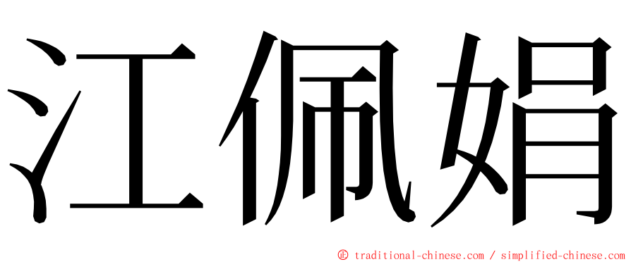 江佩娟 ming font