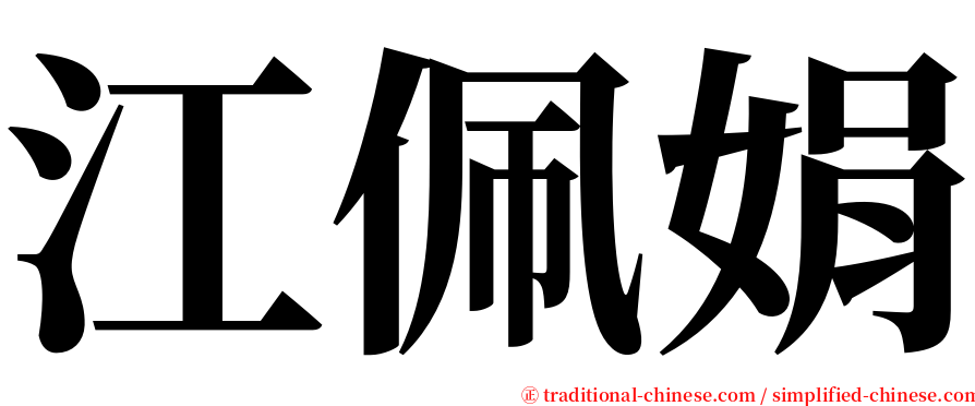 江佩娟 serif font