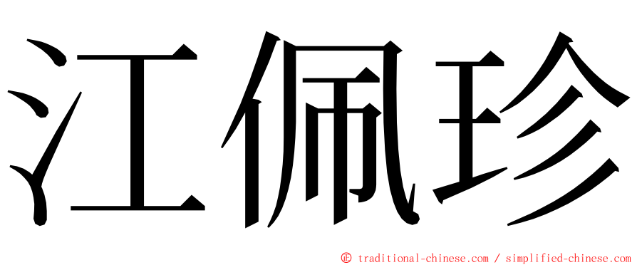 江佩珍 ming font