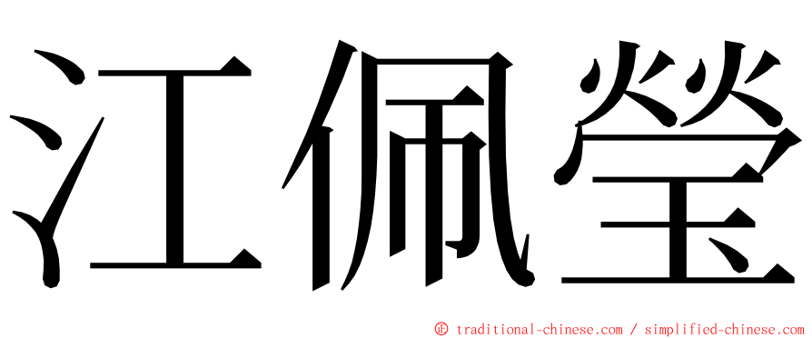 江佩瑩 ming font