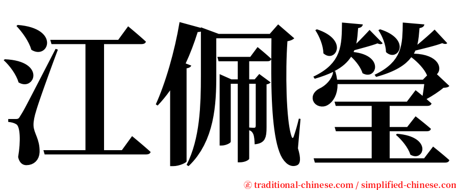 江佩瑩 serif font