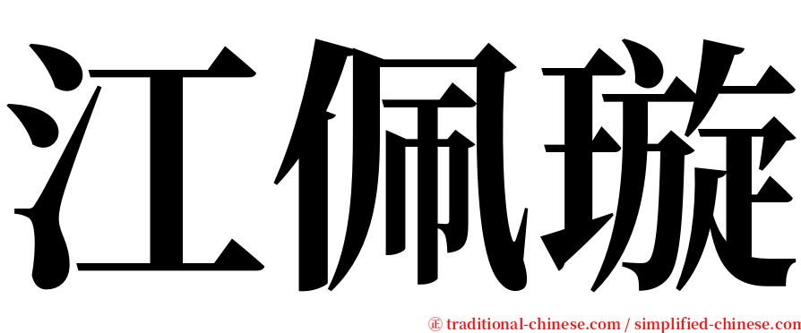 江佩璇 serif font