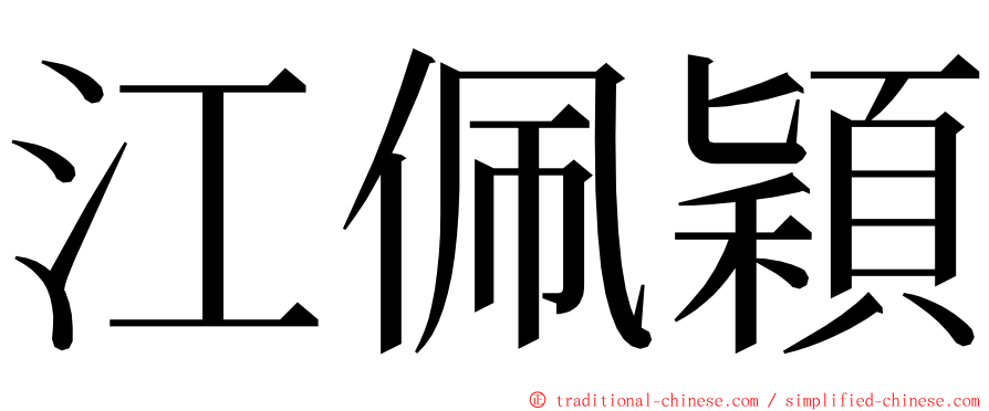 江佩穎 ming font