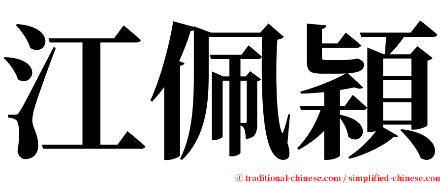 江佩穎 serif font