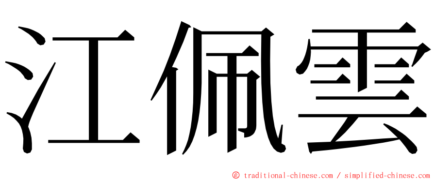 江佩雲 ming font