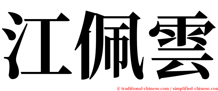 江佩雲 serif font