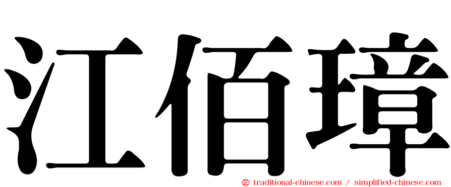 江佰璋