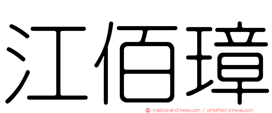 江佰璋