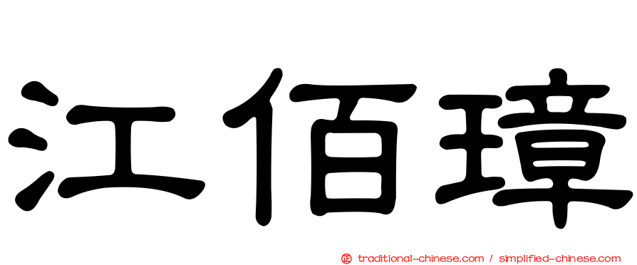 江佰璋