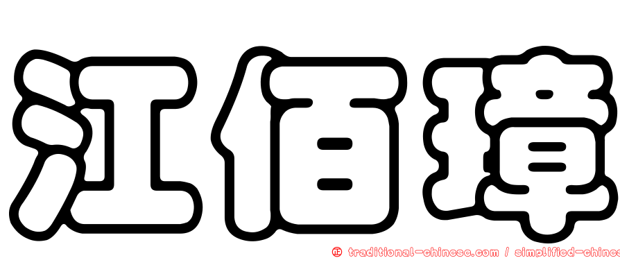 江佰璋