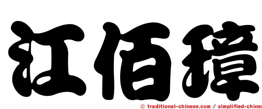 江佰璋