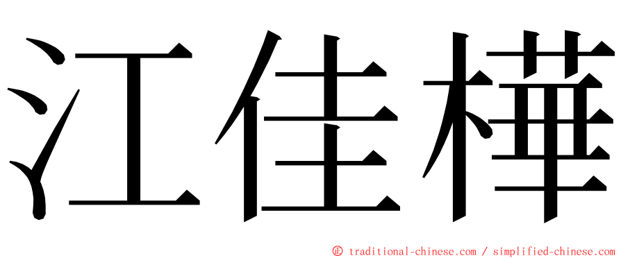 江佳樺 ming font