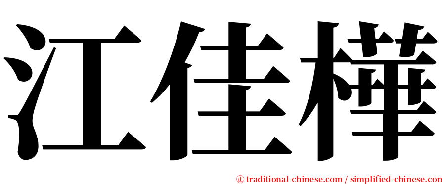 江佳樺 serif font