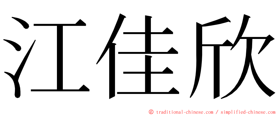 江佳欣 ming font
