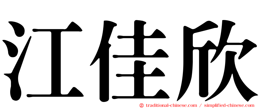 江佳欣