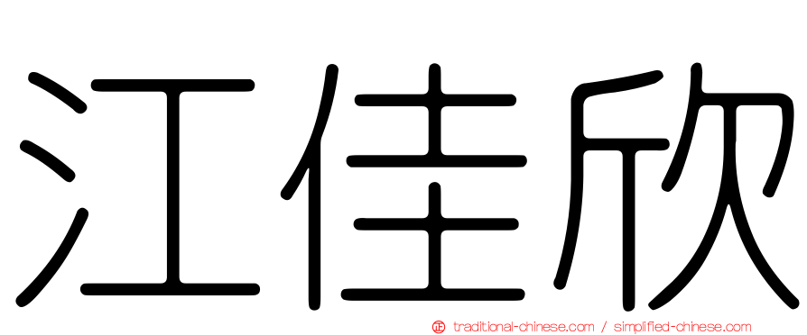 江佳欣