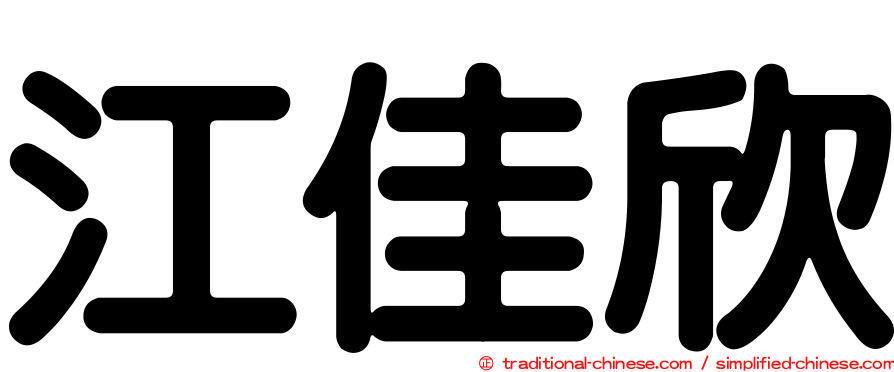 江佳欣