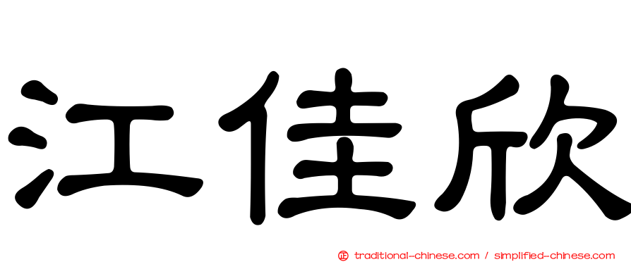 江佳欣