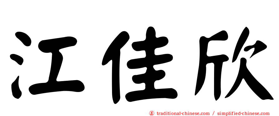 江佳欣