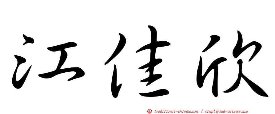 江佳欣