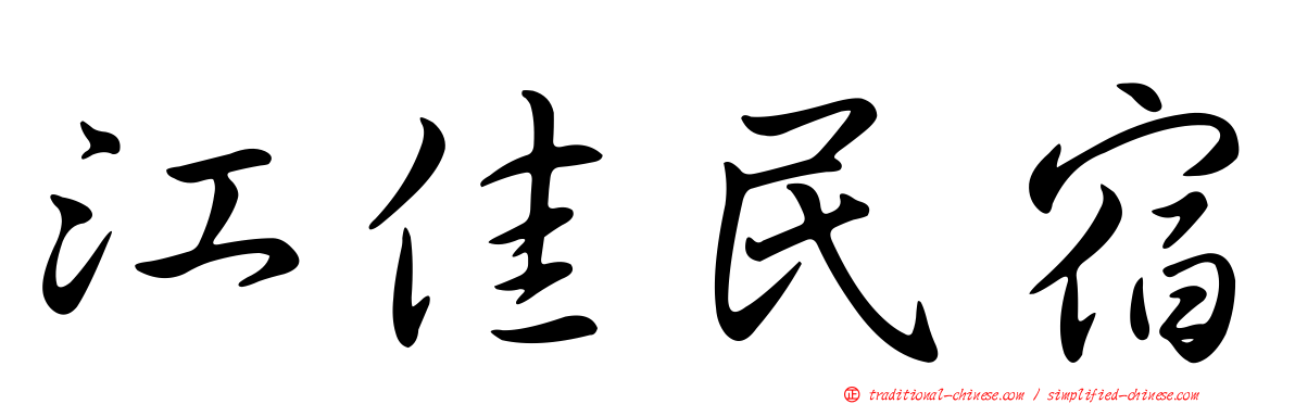 江佳民宿