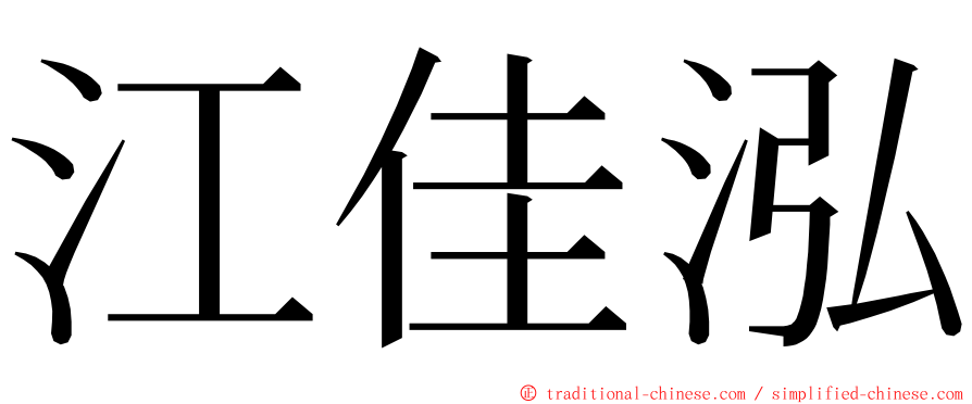 江佳泓 ming font