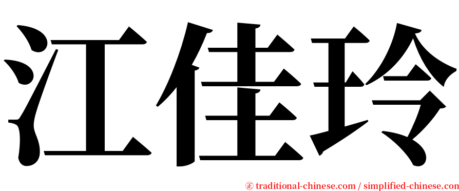 江佳玲 serif font