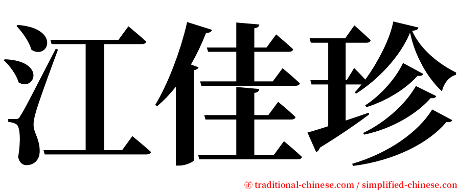 江佳珍 serif font