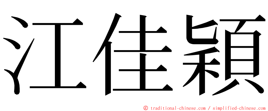 江佳穎 ming font