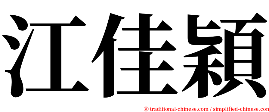 江佳穎 serif font