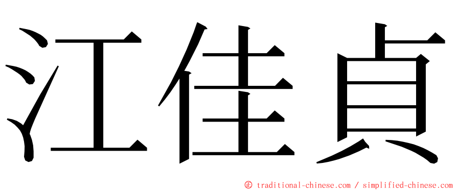 江佳貞 ming font