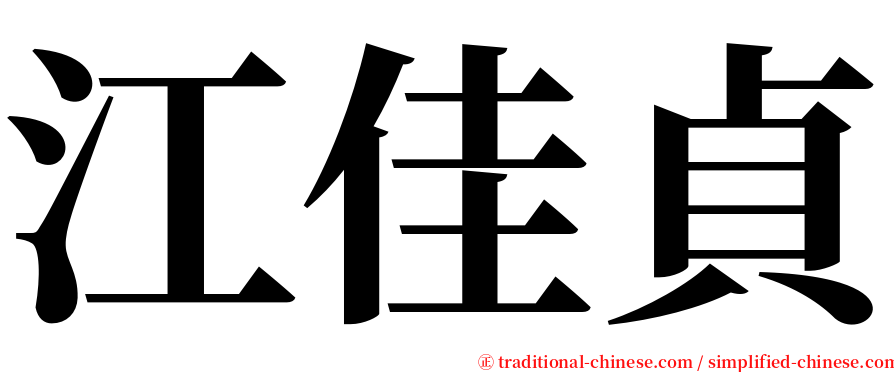 江佳貞 serif font