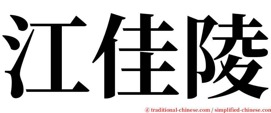 江佳陵 serif font
