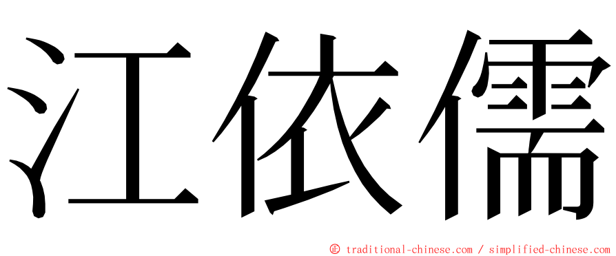 江依儒 ming font