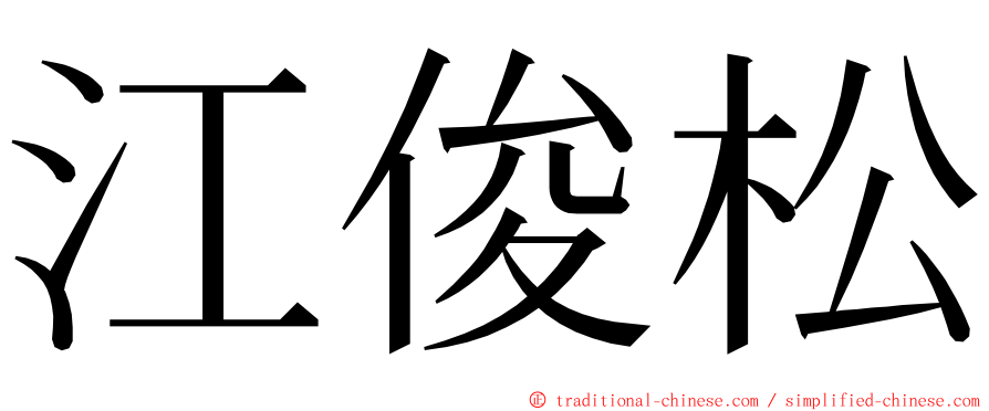 江俊松 ming font