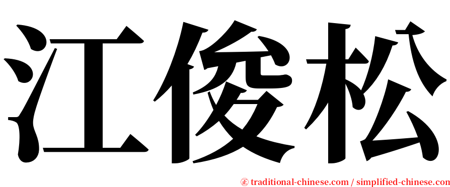 江俊松 serif font