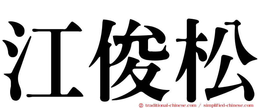 江俊松