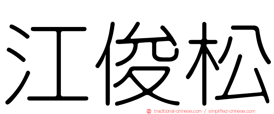 江俊松
