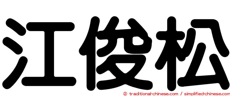 江俊松