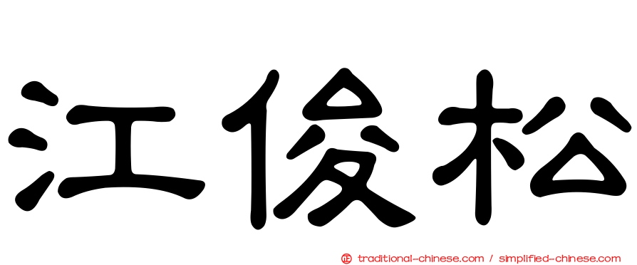 江俊松