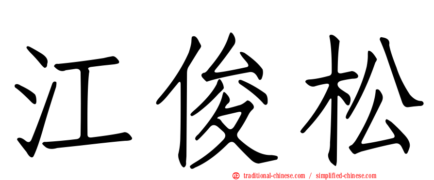 江俊松
