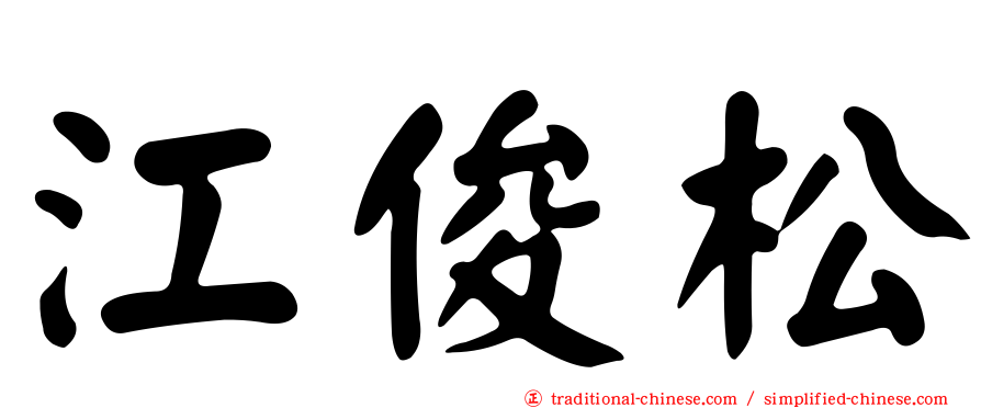 江俊松