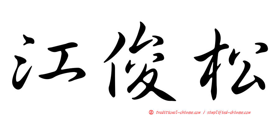 江俊松