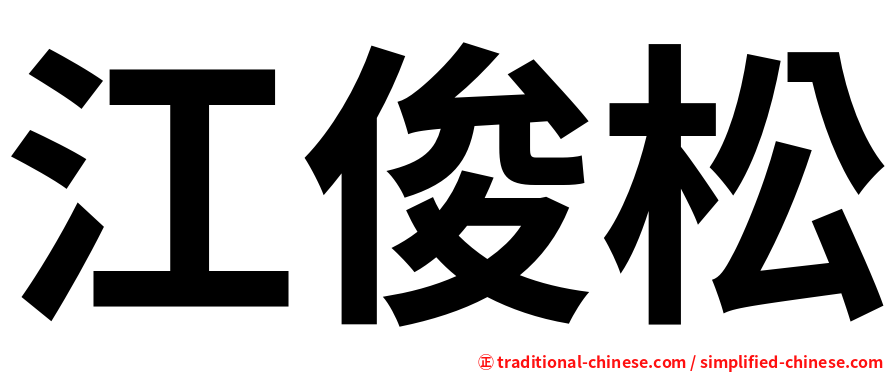 江俊松