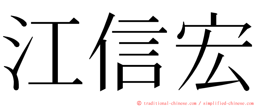 江信宏 ming font