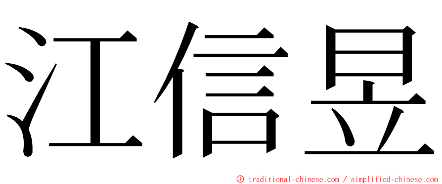 江信昱 ming font